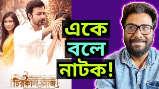 কেন CHIROKAL AAJ (চিরকাল আজ) নাটক এতো জনপ্রিয়? এরকম নামকরণের কারণ কি!?  ||  ARTISTIC SEVENTH SENSE