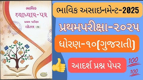 STD 10 BHAVIK ASSIGNMENT 2025 PRATHAM PARIKSHA 2025 Gujrati ધોરણ 10 BHAVIK  અસાઇનમેન્ટ# Bhavik