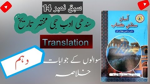 Class 10 Sindhi || Chapter 14 || Sindhi Adab je muktasar tarek || Complete Chapter Explanation