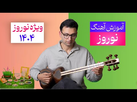 آموزش آهنگ نوروز همایون شجریان