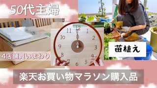 【楽天お買い物マラソン購入品】4店舗/プランター菜園 苗植え/50代主婦VLOG