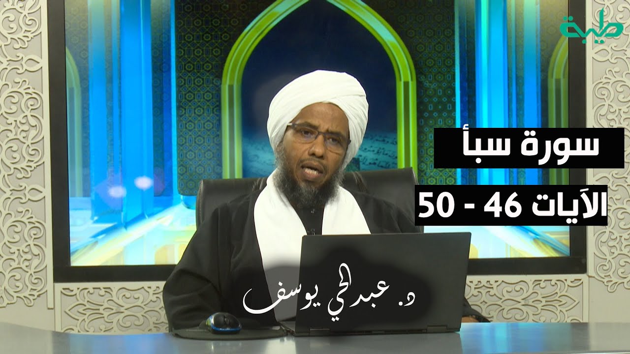 تفسير سورة سبأ (9) | الآيات 46 - 50 | د. عبدالحي يوسف