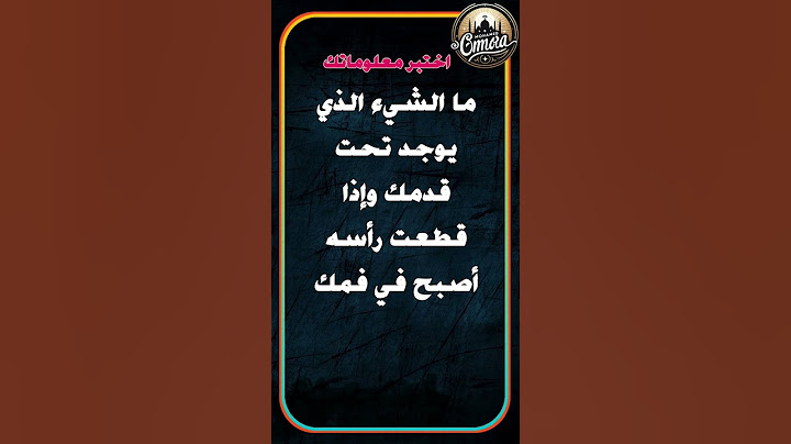 ما الشيء الذي يوجد تحت قدمك وإذا قطعت رأسه أصبح في فمك #سؤال_وجواب #لغز #معلومات #خمن #ألغاز