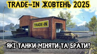 картинка: ✨Trade-in WOT.Що здати?Що брати?👌