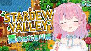 〖Stardew Valley〗夏スタート🌟⸝⸝꙳ 今日は動物を飼いたい！〖苺氷えな/個人Vtuber〗