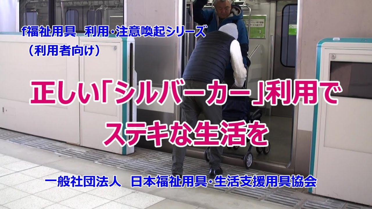 福祉用具利用者さん、みてね！】「シルバーカー」の理解と正しい使い方