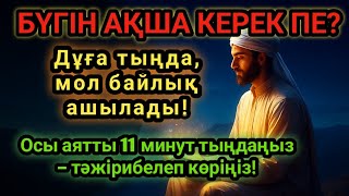 видео: Бүгін ақша керек пе?Дұға тыңда, мол байлық ашылады!Осы аятты 11 минут тыңдаңыз – тәжірибелеп көріңіз картинка: Бүгін ақша керек пе?Дұға тыңда, мол байлық ашылады!Осы аятты 11 минут тыңдаңыз – тәжірибелеп көріңіз