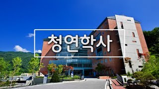 연세대학교 미래캠퍼스 청연학사를 소개합니다! - 청춘공방 브이로그팀