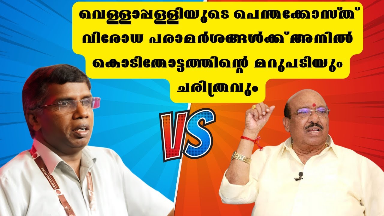 വെള്ളാപ്പള്ളിയുടെ പെന്തക്കോസ്ത് വിരോധ പരാമര്‍ശങ്ങള്‍ക്ക് അനില്‍ കൊടിതോട്ടത്തിന്റെ മറുപടി...