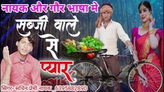 नायक और गौर भाषा मे | साईकिल सब्जी वाले से प्यार || सब्जी कोन लायौ मारै घर Sachin Premi Nayak Singer