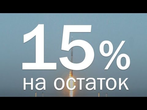 Как посчитать процент на остаток по счету