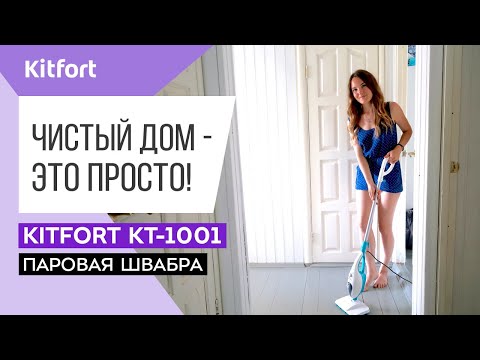 СПРАВИТСЯ С ЛЮБОЙ ГРЯЗЬЮ | 10 НАСАДОК | Паровая швабра Kitfort КТ-1001