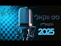 סט ווקאלי חסידי 2025 Acapella Vocal Set סט ווקאלי חסידי 2025 Acapella Vocal Set