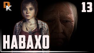 Beyond: Two Souls (За гранью: Две души игрофильм) прохождение Без Комментариев \