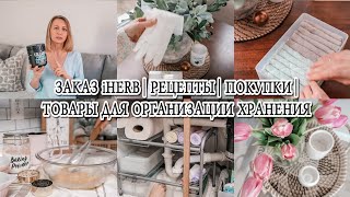 🔥Товары для организации хранения Walmart | 📦 Посылка с iHERB |  Новые рецепты🍪 | Бытовые покупки🧼