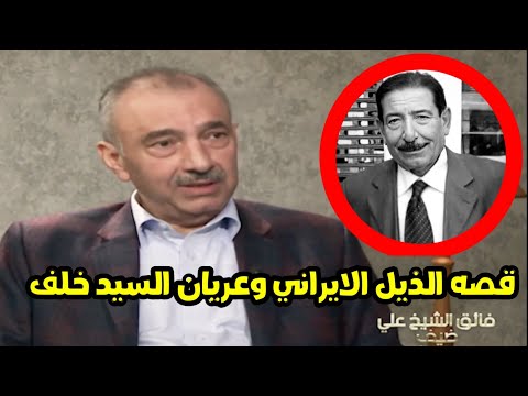الشاعر عريان السيد خلف وقصه الابوذيه مع فائق الشيخ علي