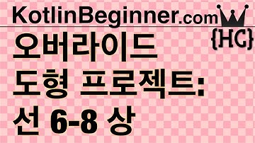 6-8 kotlin 오버라이딩, 도형: 라인(override, open & final : Lines) (상) | 코틀린 비기너 프로그래밍 (휴먼코딩)