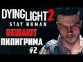 ПОВЕСИТЬ пилигрима? Вперед, навстречу солнцу! Dying Light 2: Stay Human. Прохождение на русском #2