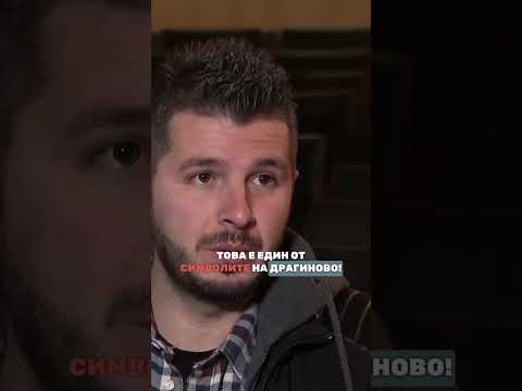 Село Драгиново