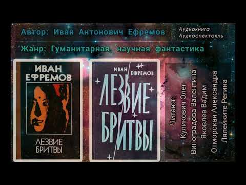 Иван Антонович Ефремов - Лезвие Бритвы