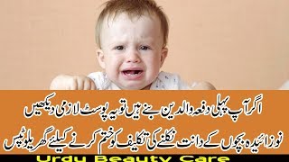 شیر خوار بچوں میں دانت نکلنے کی تکلیف کو دور کرنے کے لئے زبردست ٹپس۔۔۔