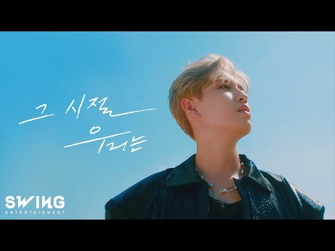 김재환 (KIM JAE HWAN) - 그 시절 우리는 (BACK THEN) official MV