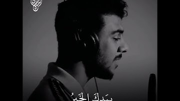 بيدك الخير إنَّكَ عَلى كُلِّ شَىءٍ قَديرٌ  - للقارئ اسلام صبحى ❤️🌺