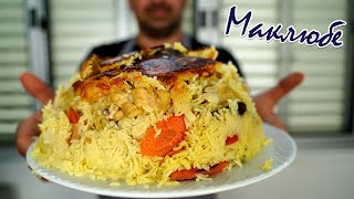 видео: Как я готовлю маклюбе. картинка: Как я готовлю маклюбе.