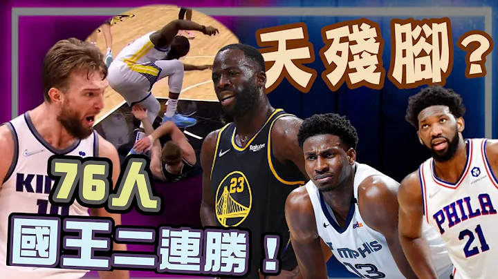 NBA🏀勇士麻煩大了？國王、76人二連勝！嘴綠出腳事件有道理嗎？灰熊Jaren Jackson Jr.搶下最佳防守球員！(Johnny聊nba) - 天天要聞