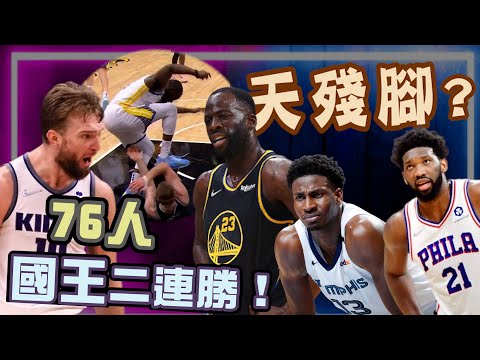 NBA🏀勇士麻煩大了？國王、76人二連勝！嘴綠出腳事件有道理嗎？灰熊Jaren Jackson Jr.搶下最佳防守球員！(Johnny聊nba)