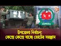 উপজেলা নির্বাচন: কেন্দ্রে কেন্দ্রে যাচ্ছে ভোটের সরঞ্জাম | Upazila Election | Channel 24