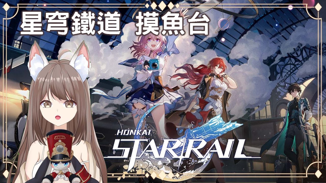 【#游戲】崩壞星穹鐵道 摸魚台 | MYViki