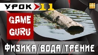 GameGuru - ФИЗИКА, трение, плавающие объекты - УРОК 11 (создание игры без навыков программирования) GameGuru - ФИЗИКА, трение, плавающие объекты - УРОК 11 (создание игры без навыков программирования)