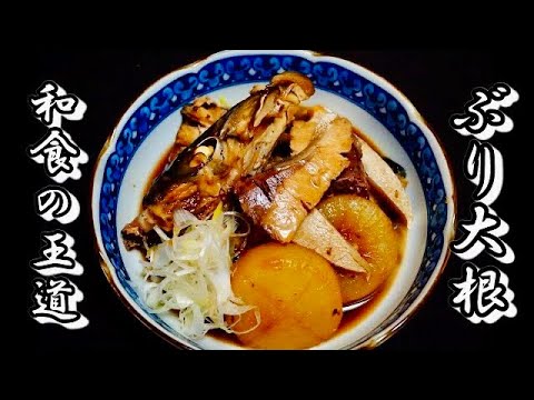 ぶり大根 黄金比率で絶品☆基本のぶり大根 by ぱりぱり☆ 【クックパッド