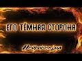 Его тёмная сторона | Таро онлайн | Расклад Таро | Гадание Онлайн