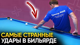 Зачем Так Бить??? / Странные Удары В Бильярде