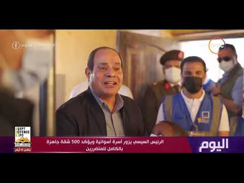 اليوم زيارة السيد الرئيس عبد الفتاح السيسي لغرب أسوان