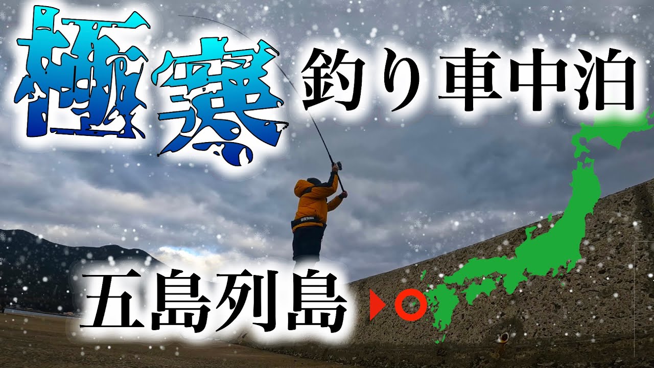 【釣り車中泊】釣った魚で極寒釣りキャンプ！五島列島でチャレンジ！