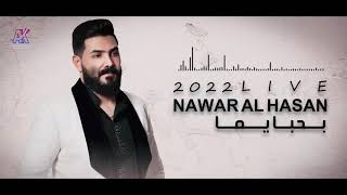 نوار الحسن - بحبا يما - Nawar al hasan 2022