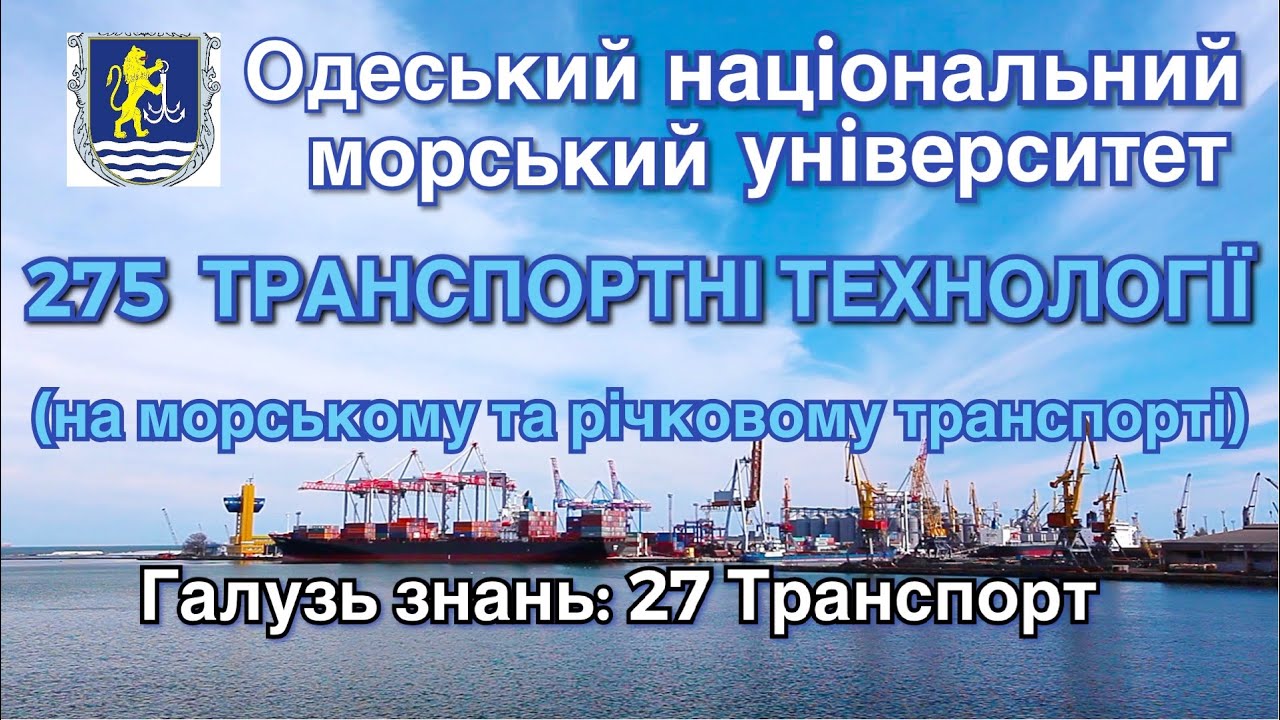 275 Транспортні технології  | ОНМУ | вступ 2022