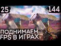 Как повысить FPS в играх ? На слабом компьютере