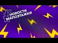 Новости малоэтажного строительства / Выпуск №1