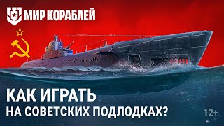 Новые Подлодки Ссср | Как Правильно На Них Играть?