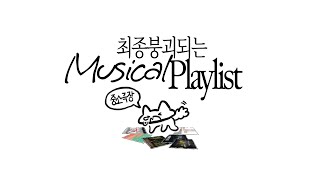 [𝑷𝒍𝒂𝒚𝒍𝒊𝒔𝒕] 최종붕괴 중소극장 뮤지컬 넘버 모음