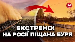 🔥Росію НАКРИЛА БУРЯ, у 3 регіонах пекло! Міста ЗАСИПАЄ ПІСКОМ, почалась паніка. Злили ПЕРШІ КАДРИ