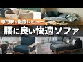 【専門家 徹底解説】長時間座っても腰が痛くない!姿勢にも良いソファを探しに行ってきました