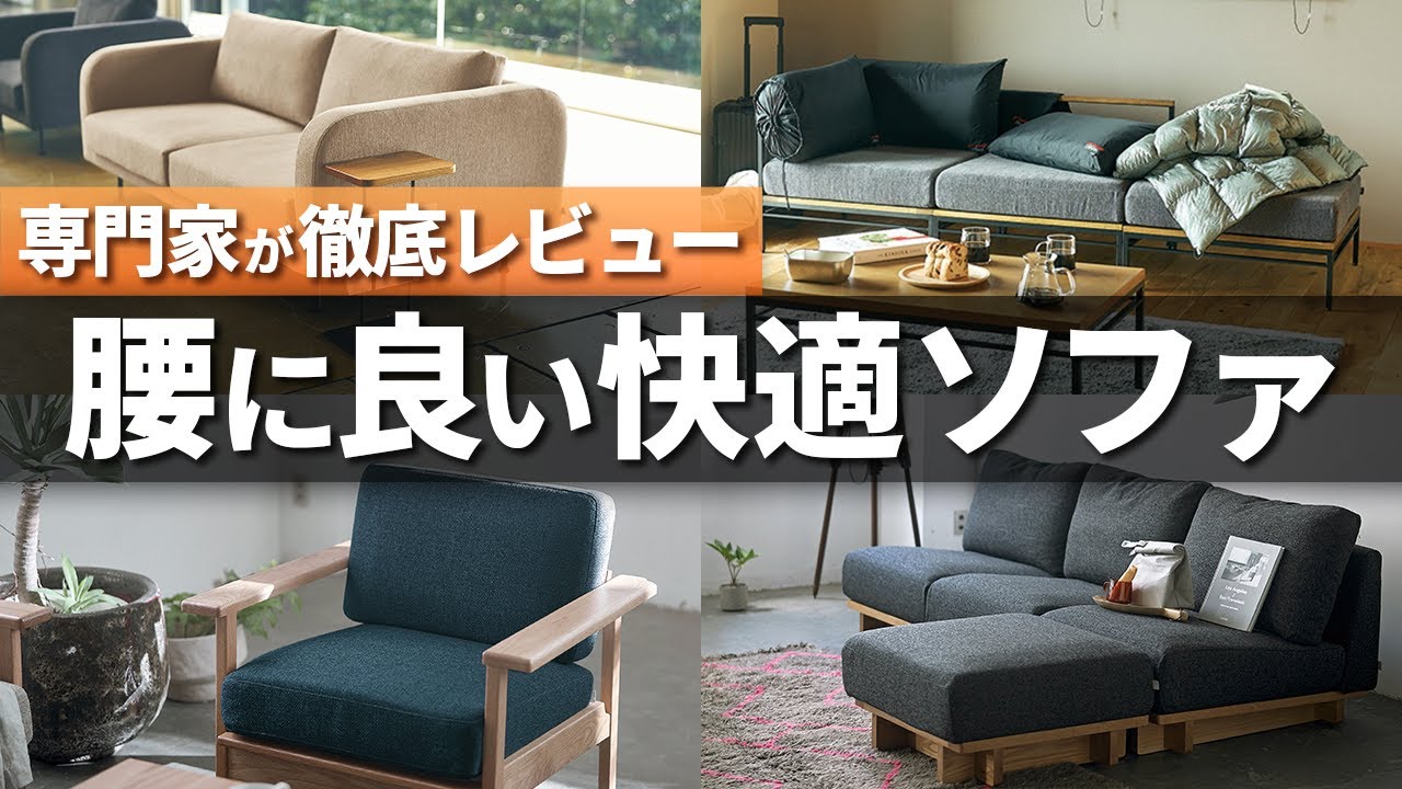 【専門家 徹底解説】長時間座っても腰が痛くない!姿勢にも良いソファを探しに行ってきました - YouTube