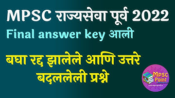 MPSC Rajyaseva prelim 2022 Final Key released | mpsc update अंतिम उत्तर तालिका जाहीर