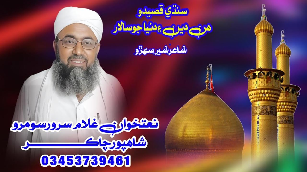 Sindhi Kaseedo |ھن دين ۽دنياجوسردار|NaatKhuwan Ghullam Sarwar Somro