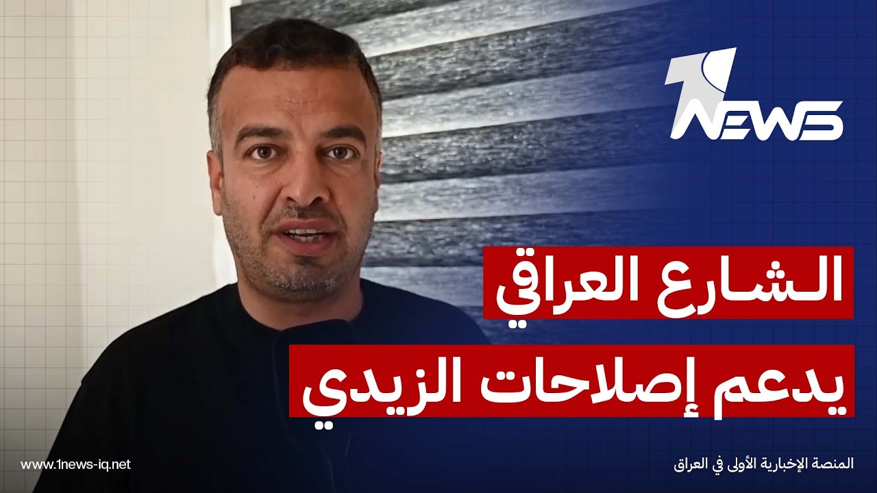 الشارع العراقي يدعم إصلاحات الزيدي.. مكافحة الفساد وحصر السلاح يتصدران مطالب تعزيز سلطة الدولة